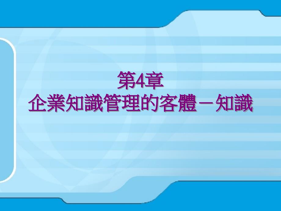 企业知识管理的客体-知识34187_第1页