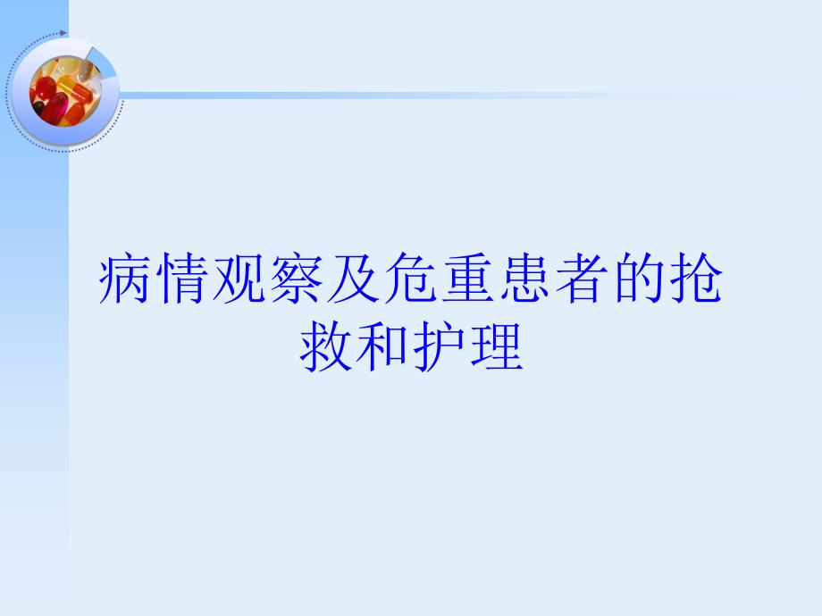 病情观察及危重患者的抢救和护理培训课件_第1页