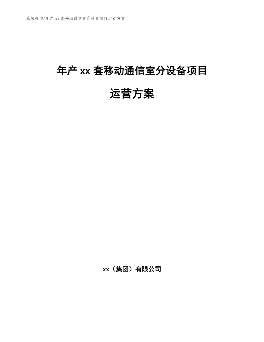 年产xx套移动通信室分设备项目运营方案_第1页