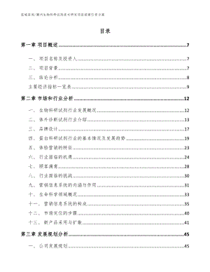 潮州生物科研试剂技术研发项目招商引资方案