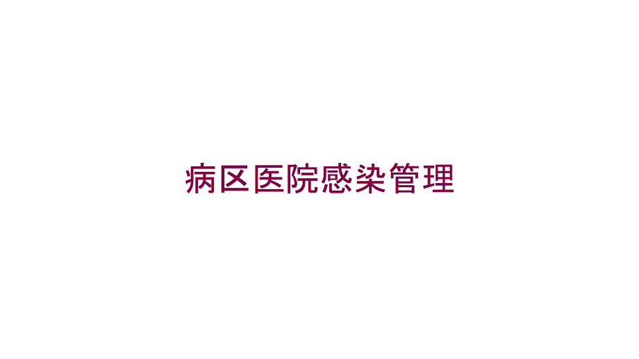 病区医院感染管理培训课件_第1页