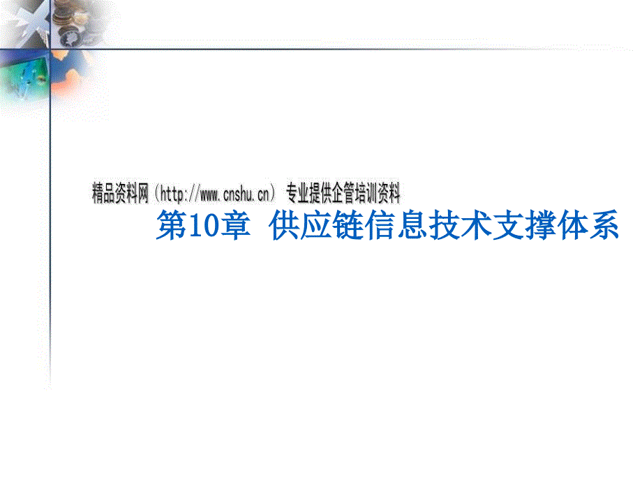 供应链信息技术支撑体系培训课程25524_第1页