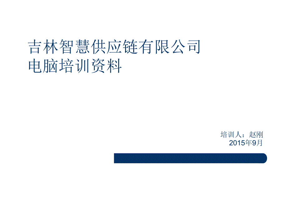 某供应链公司电脑培训资料30986_第1页