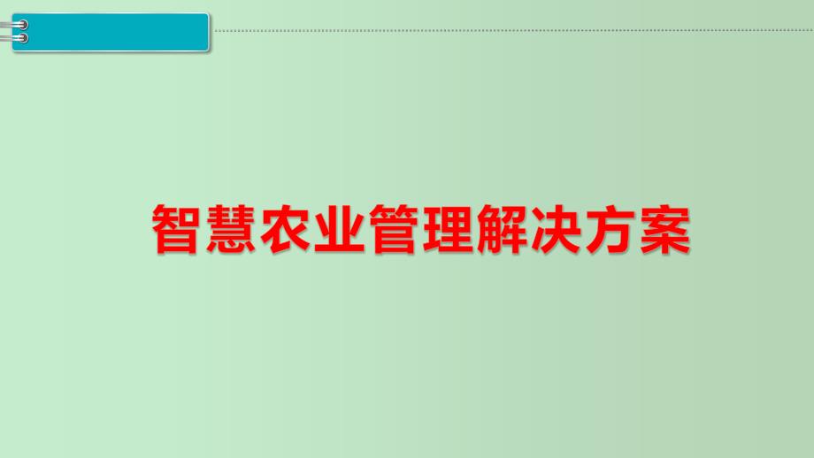 智慧农业管理解决方案-课件_第1页