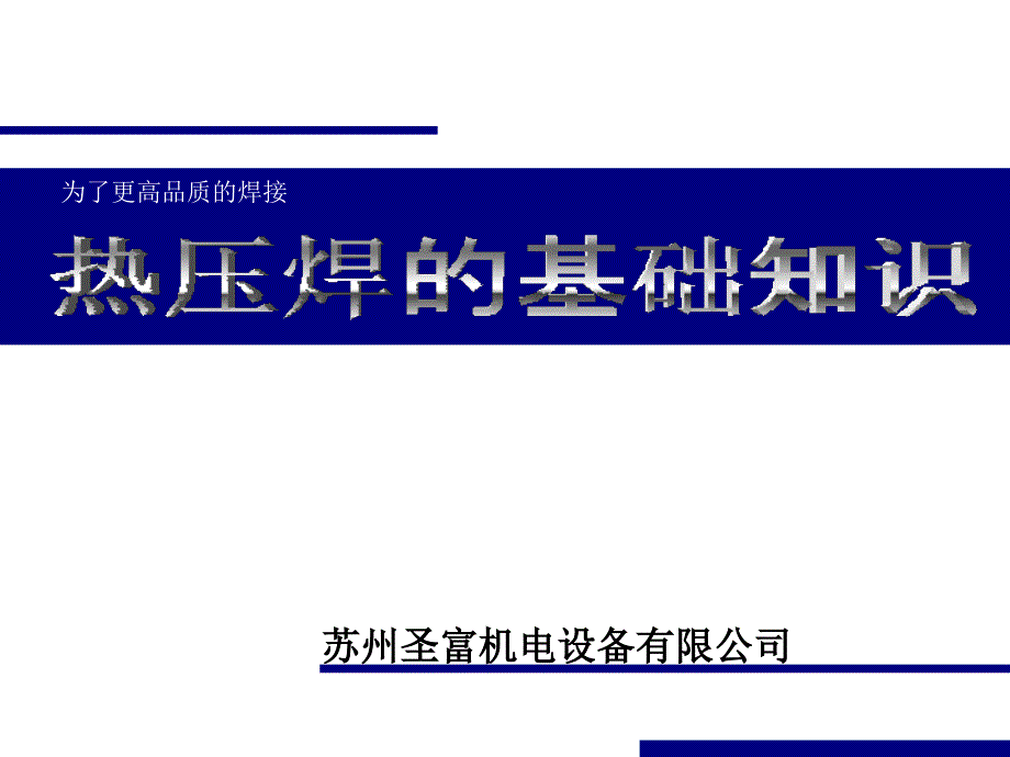 热压焊的基础知识微调整_第1页