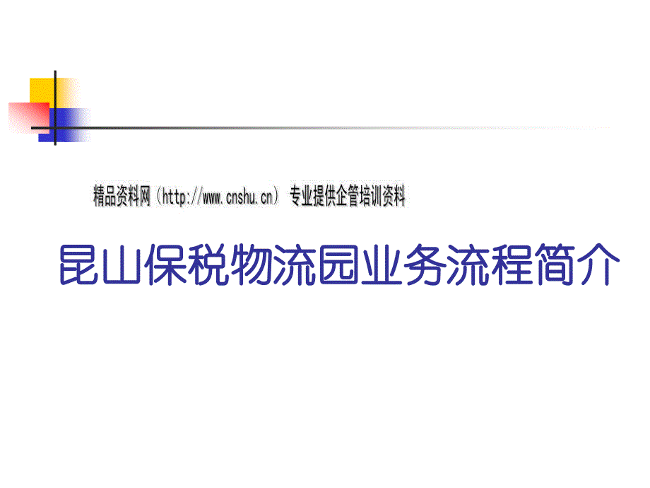 某保税物流园业务流程介绍30624_第1页