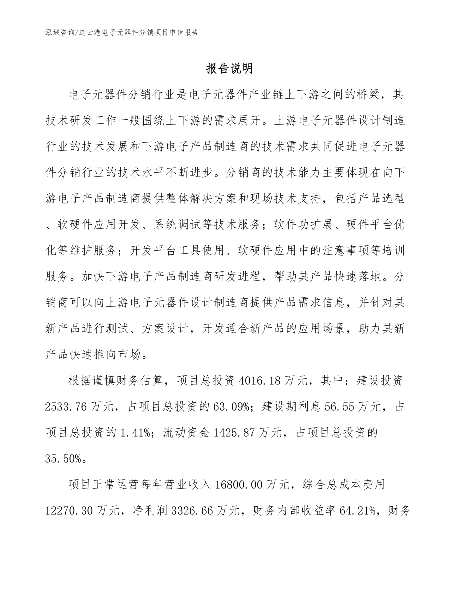 连云港电子元器件分销项目申请报告（范文模板）_第1页