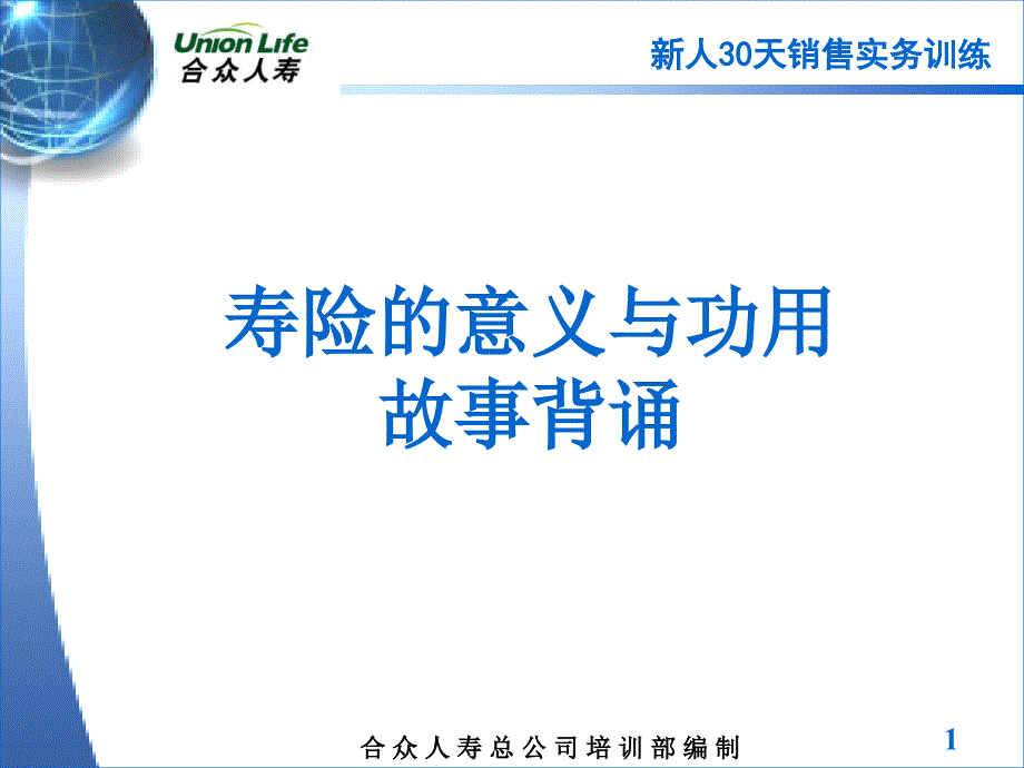 2、保险公司新人30天之寿险的意义与功用故事背诵_第1页