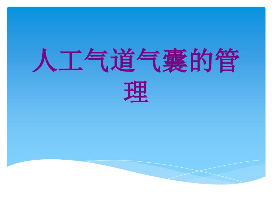 人工气道气囊的管理课件_第1页