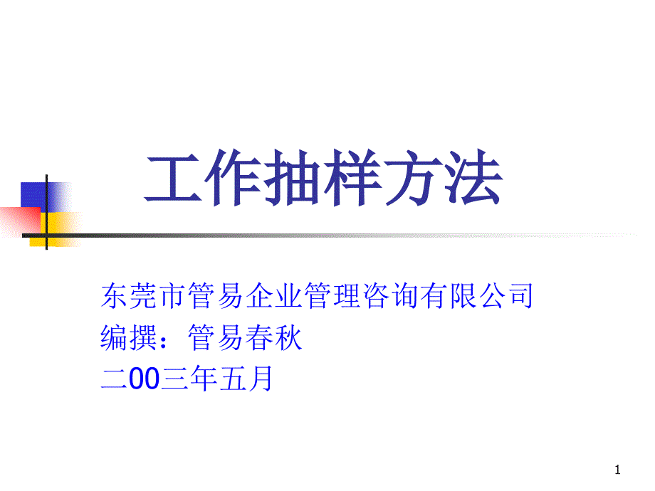 工作抽样方法25313_第1页