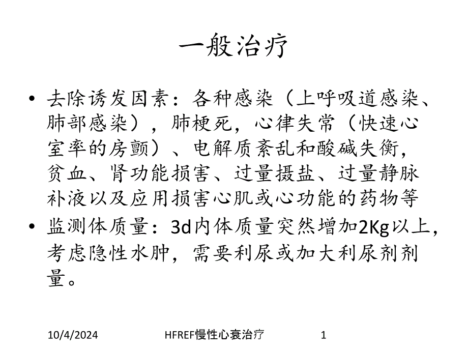 HFREF慢性心衰治疗_第1页