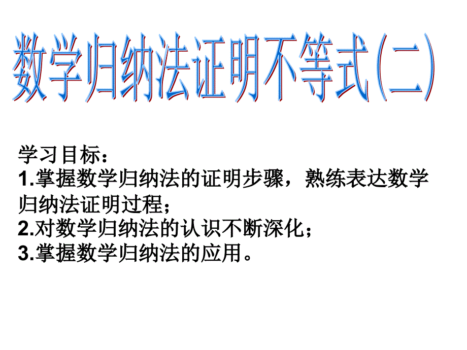 数学归纳法(二)_第1页