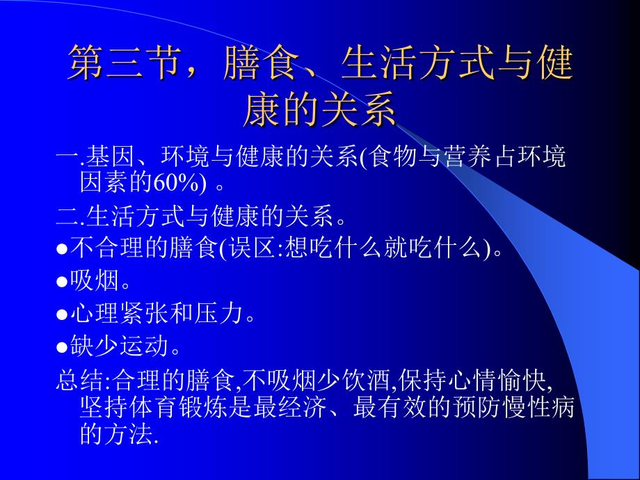 1.3膳食、生活方式与健康的关系_第1页