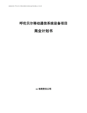 呼伦贝尔移动通信系统设备项目商业计划书（范文参考）