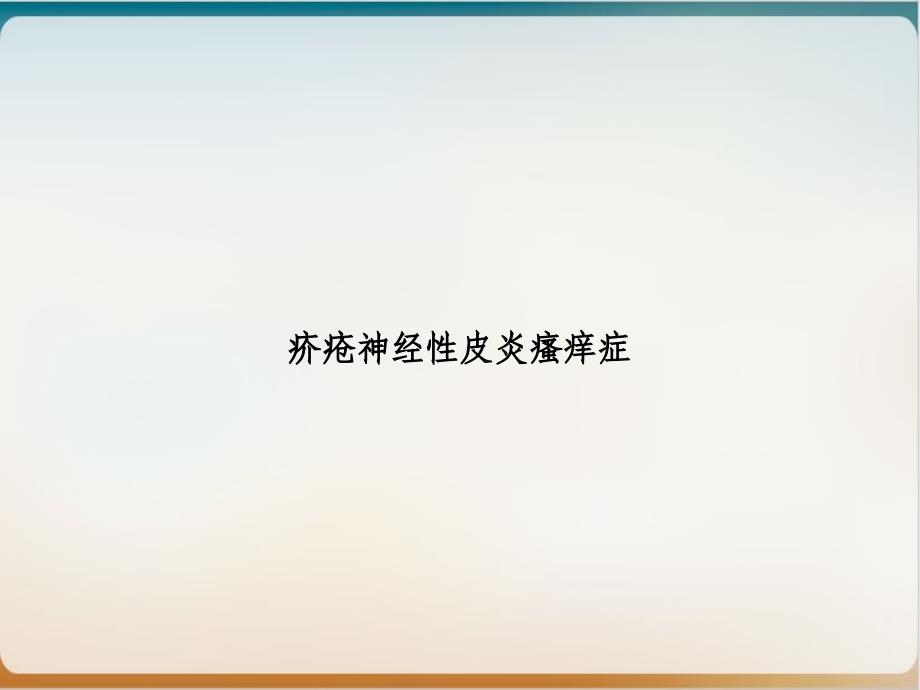 疥疮神经性皮炎瘙痒症优秀案例课件_第1页