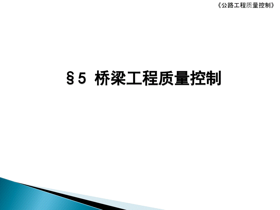 桥梁工程质量控制34980_第1页