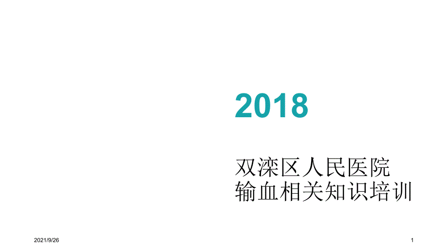 18输血相关知识培训（PPT31页)_第1页