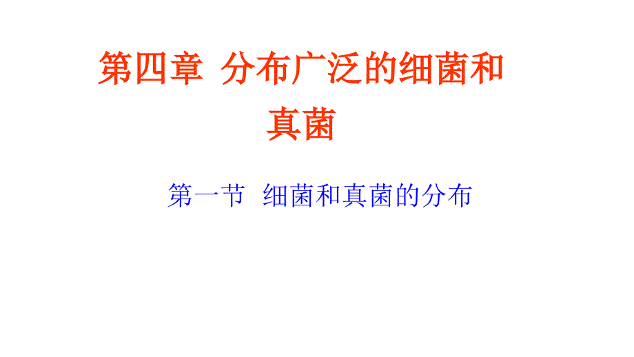 第四章第一节细菌与真菌的分布_第1页