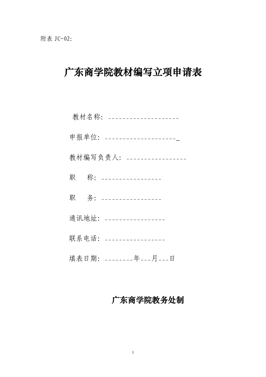 广东商学院 教材编写立项申请书_第1页