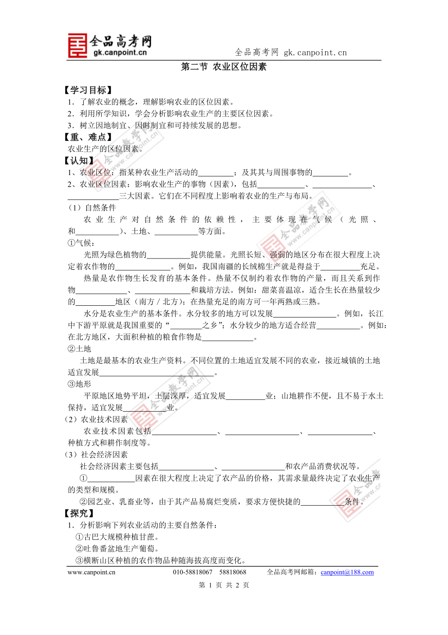 第二節(jié) 農(nóng)業(yè)區(qū)位因素_第1頁