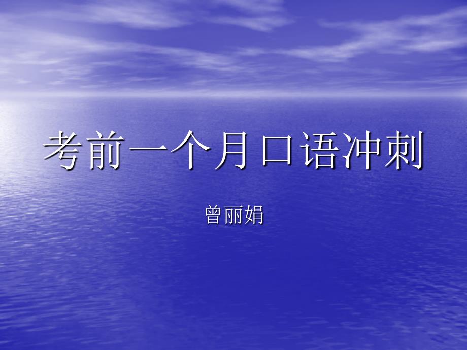 雅思考前口语冲刺_第1页