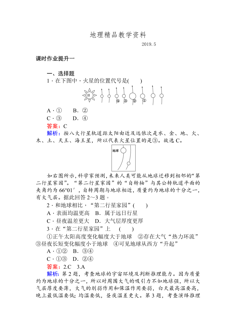 高一地理人教版必修一练习：1.1宇宙中的地球-Word版含解析_第1页