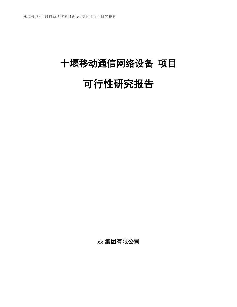 十堰移動通信網(wǎng)絡設備 項目可行性研究報告_模板_第1頁