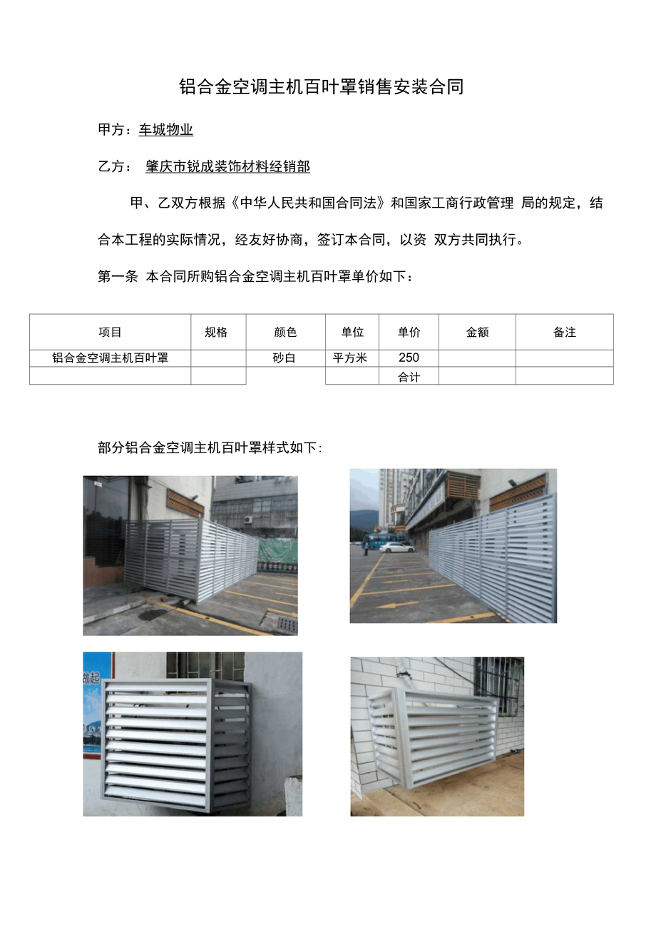 空调主机百叶罩安装工程_第1页