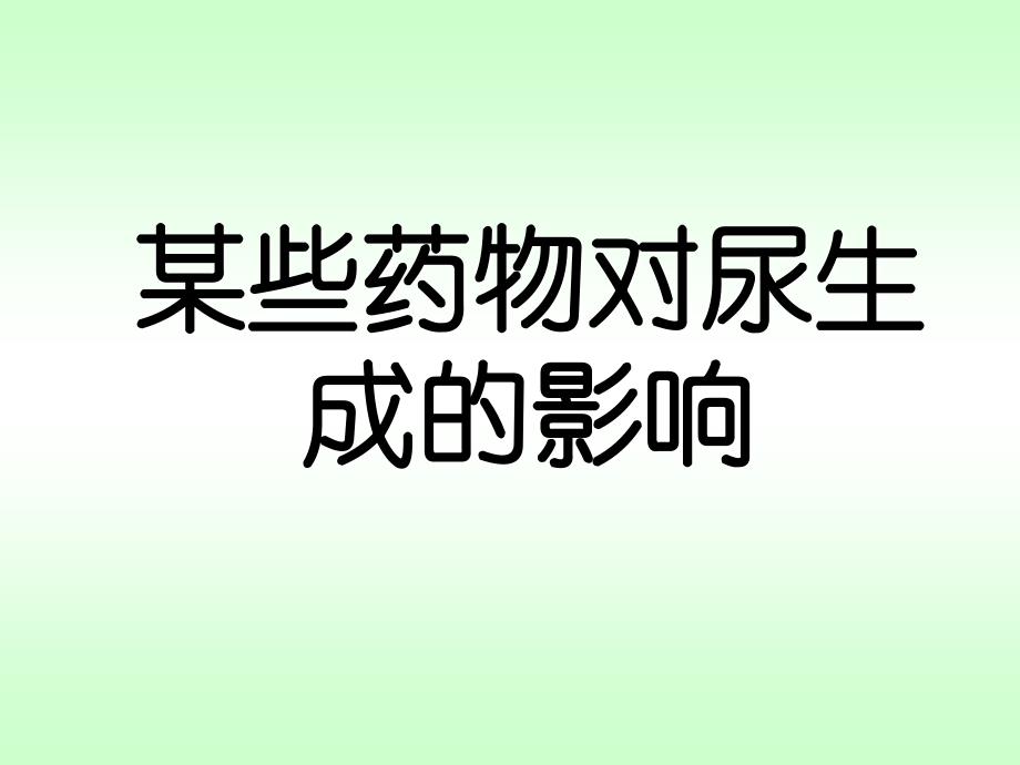 某些药物对尿生成的影响_第1页