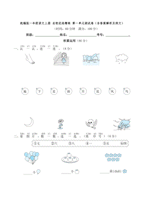 統(tǒng)編版一年級語文上冊 名校優(yōu)選精練 第一單元測試卷（含答案解析及例文）