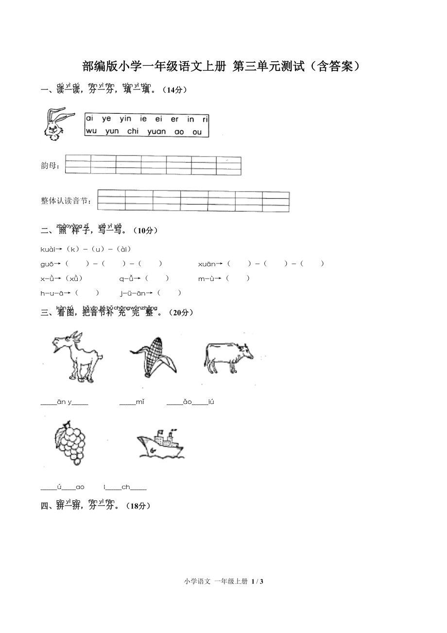 部编版小学一年级语文上册 第三单元测试（含答案）_第1页