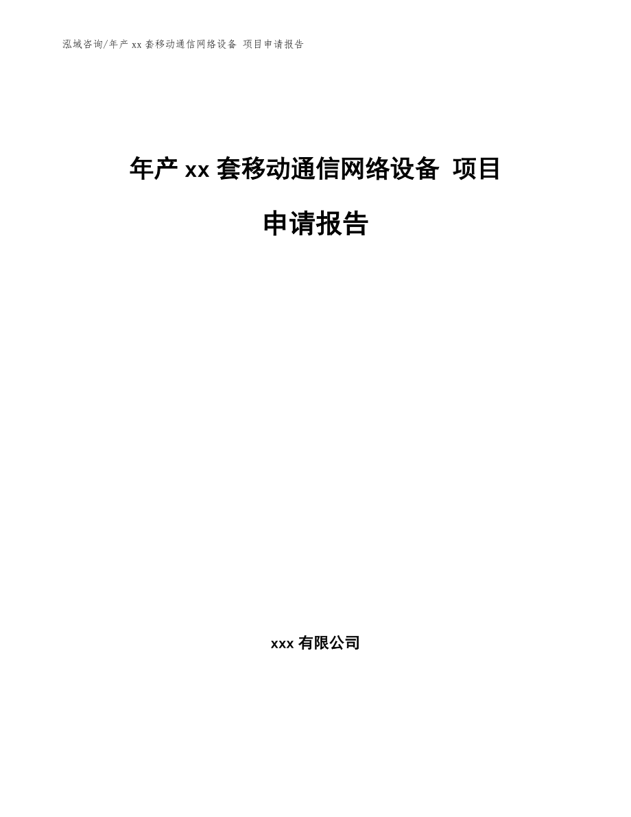 年產(chǎn)xx套移動(dòng)通信網(wǎng)絡(luò)設(shè)備 項(xiàng)目申請(qǐng)報(bào)告【范文參考】_第1頁(yè)