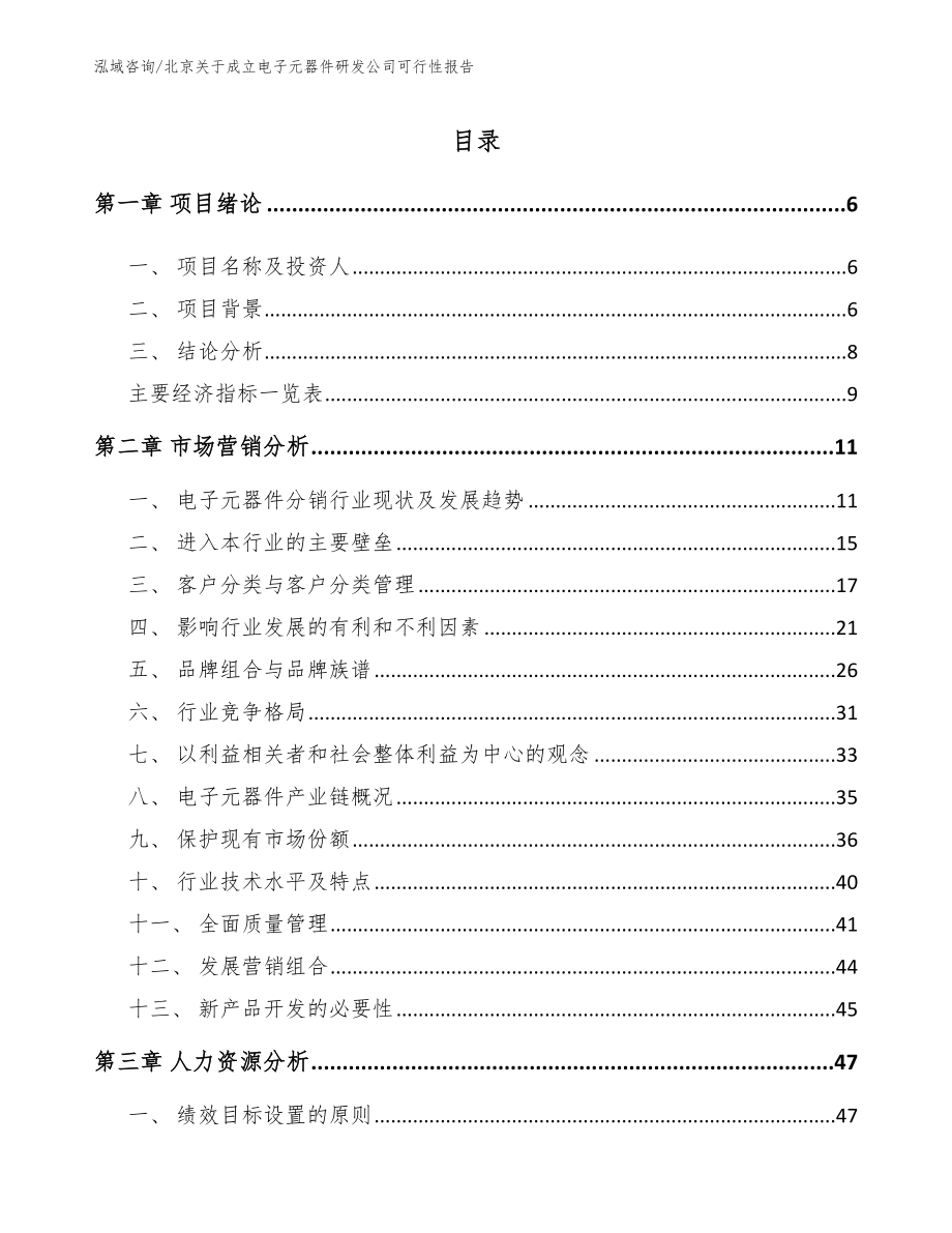 北京关于成立电子元器件研发公司可行性报告范文_第1页
