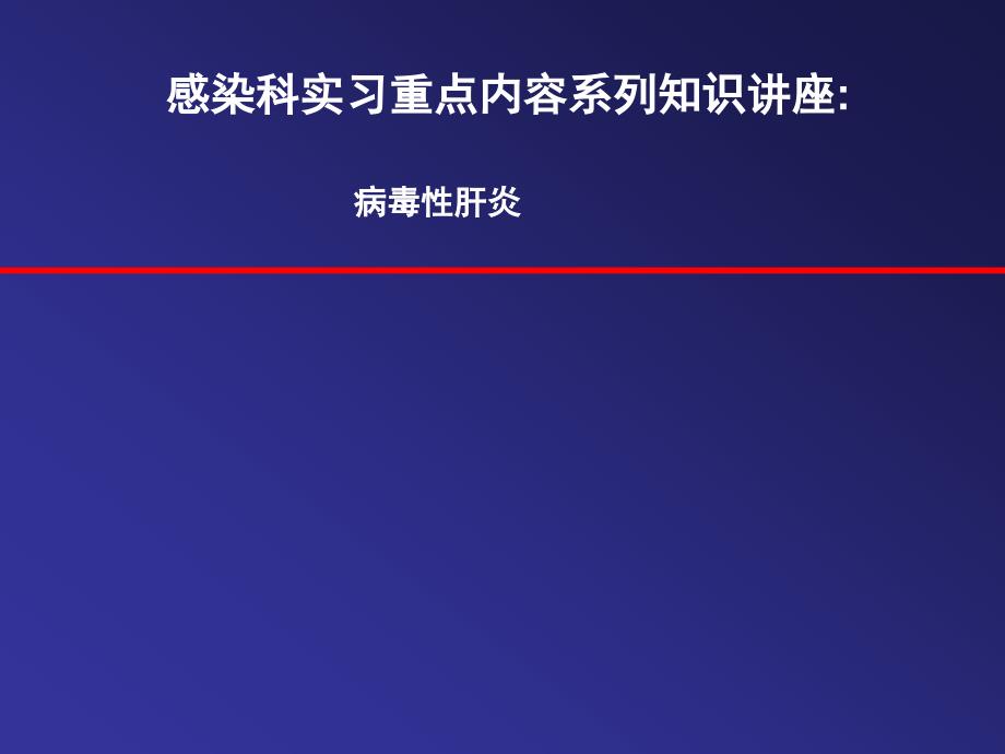 病毒性肝炎示教材料课件_第1页