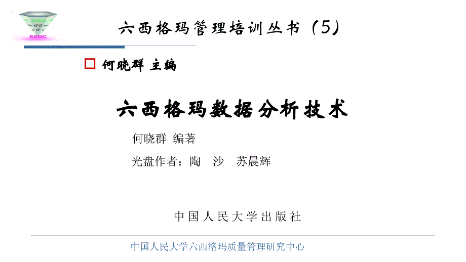 六西格玛数据分析技术530037_第1页