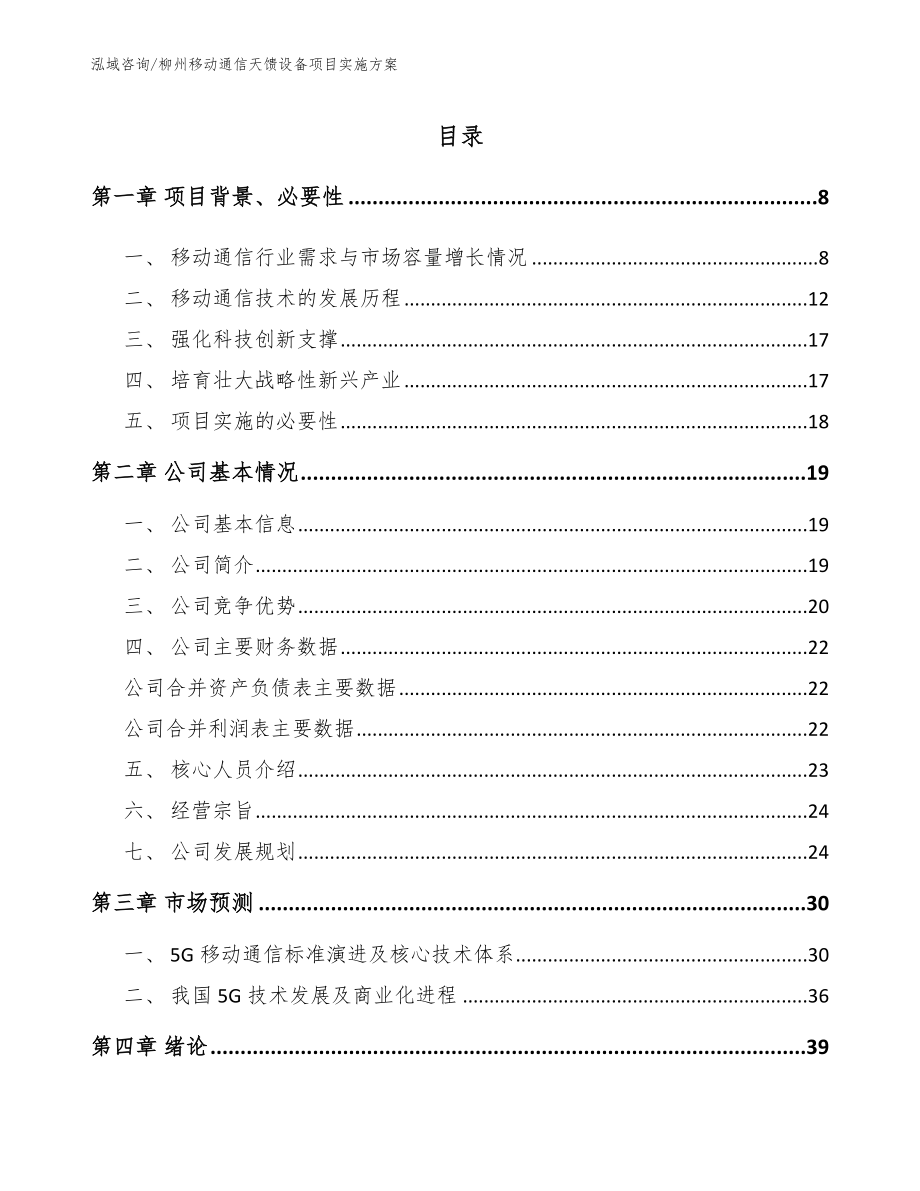 柳州移动通信天馈设备项目实施方案【范文】_第1页