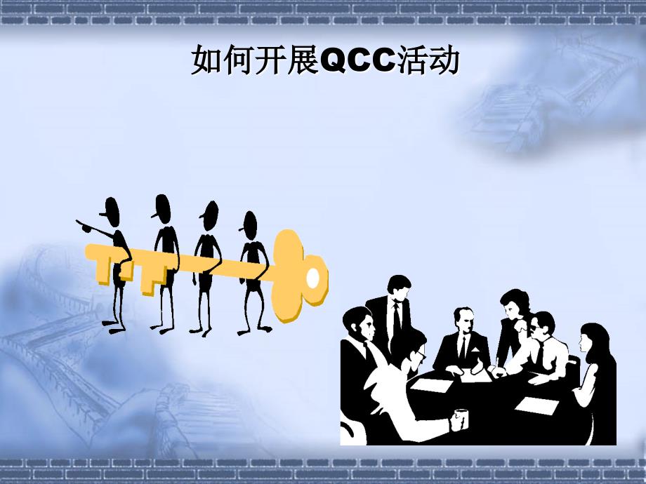 如何开展QCC活动(PPT44页)35805_第1页