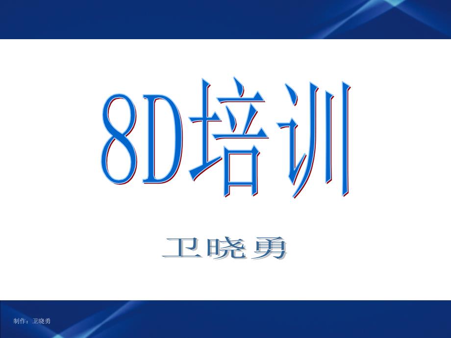 实用生动的8D培训资料36986_第1页