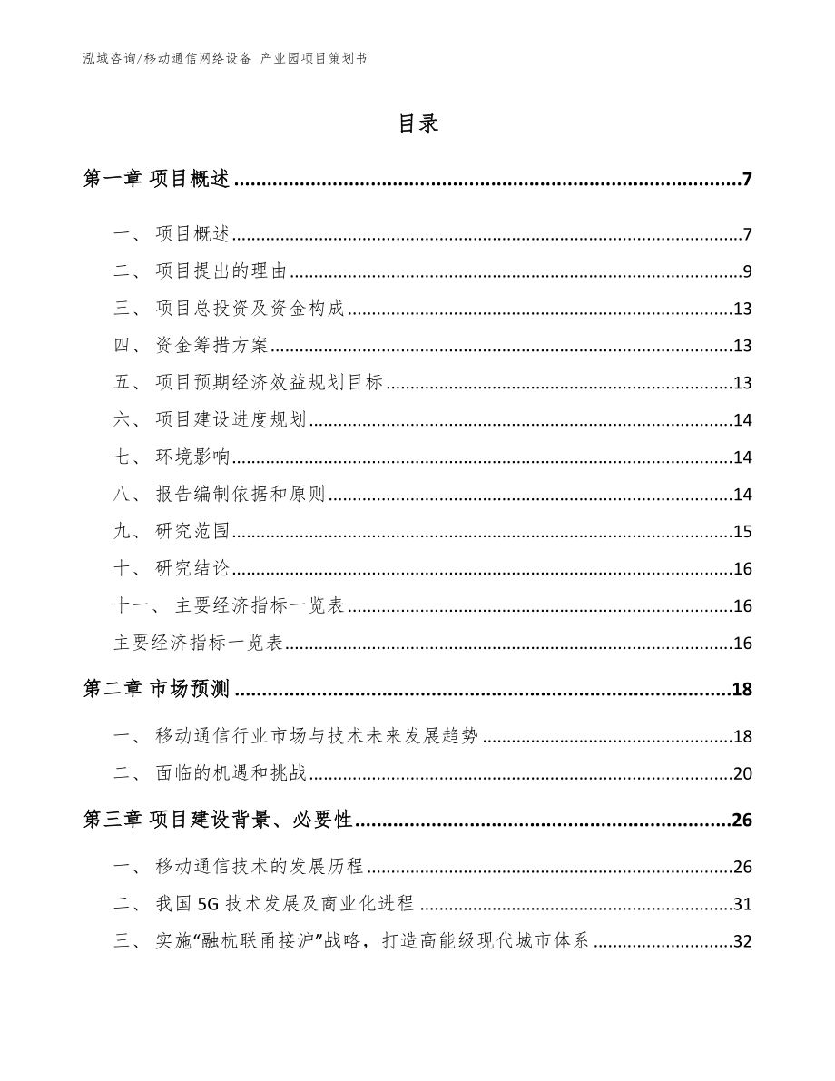 移动通信网络设备 产业园项目策划书【模板范文】_第1页