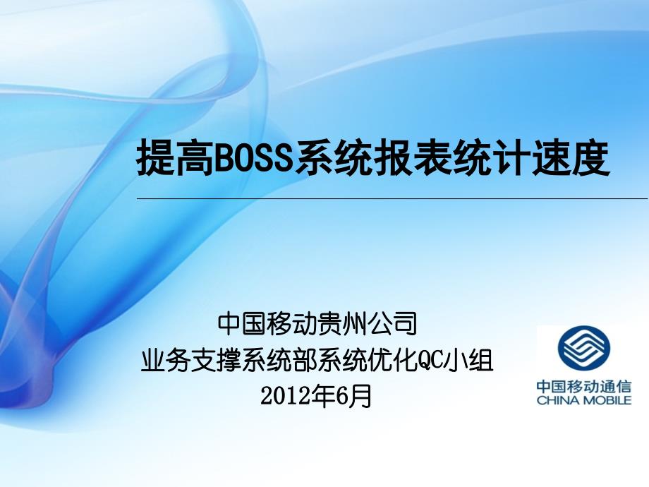 提高BOSS系统报表统计速度QC发表38260_第1页