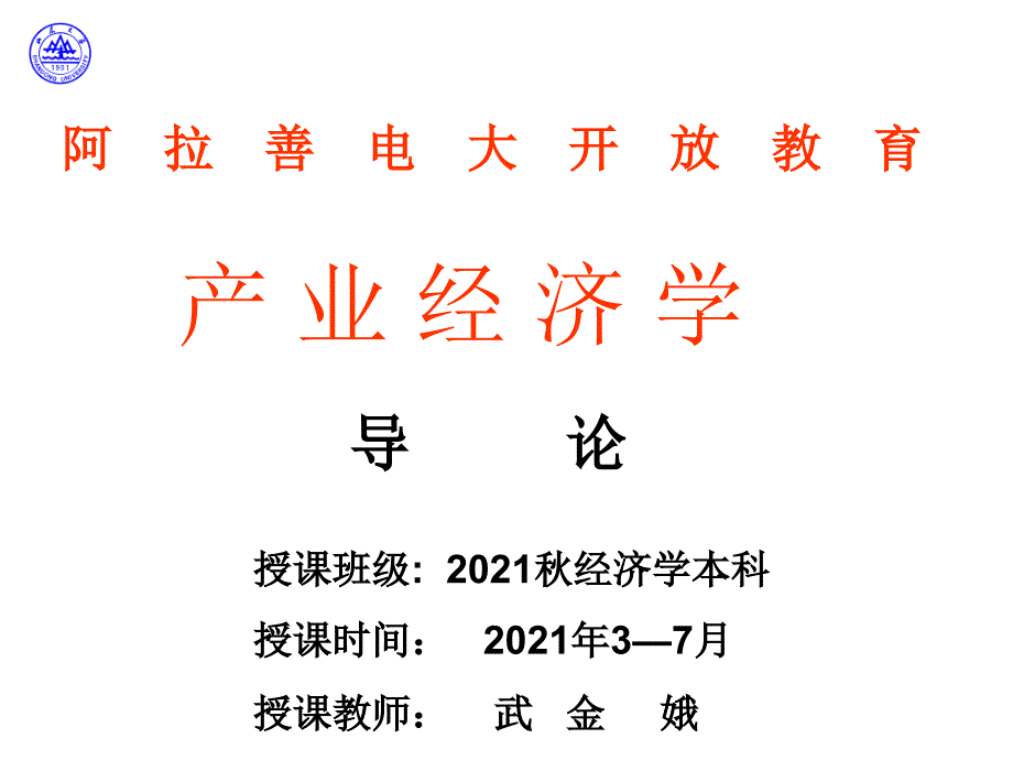 产业经济学阿拉善电大开放教育_第1页