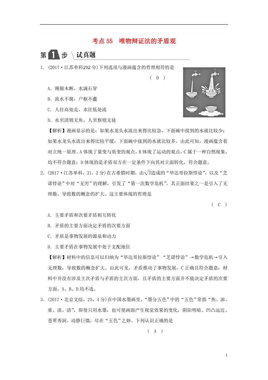 高考政治一轮复习(A版)第4部分生活与哲学专题十五思想方法与创新意识考点55唯物辩证法的矛盾观(试真_第1页