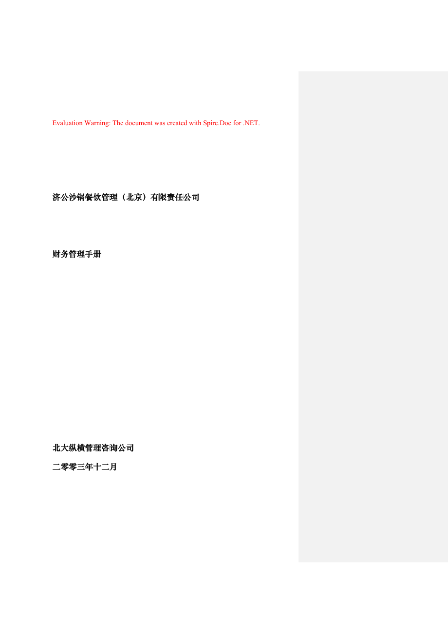 济公沙锅财务管理手册-3_第1页