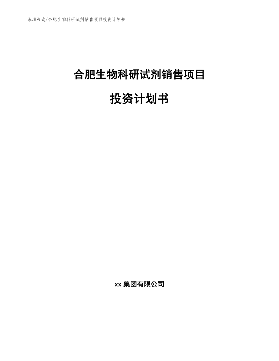 合肥生物科研试剂销售项目投资计划书【模板参考】_第1页