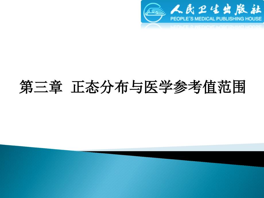 正态分布与医学参考值范围课件_第1页