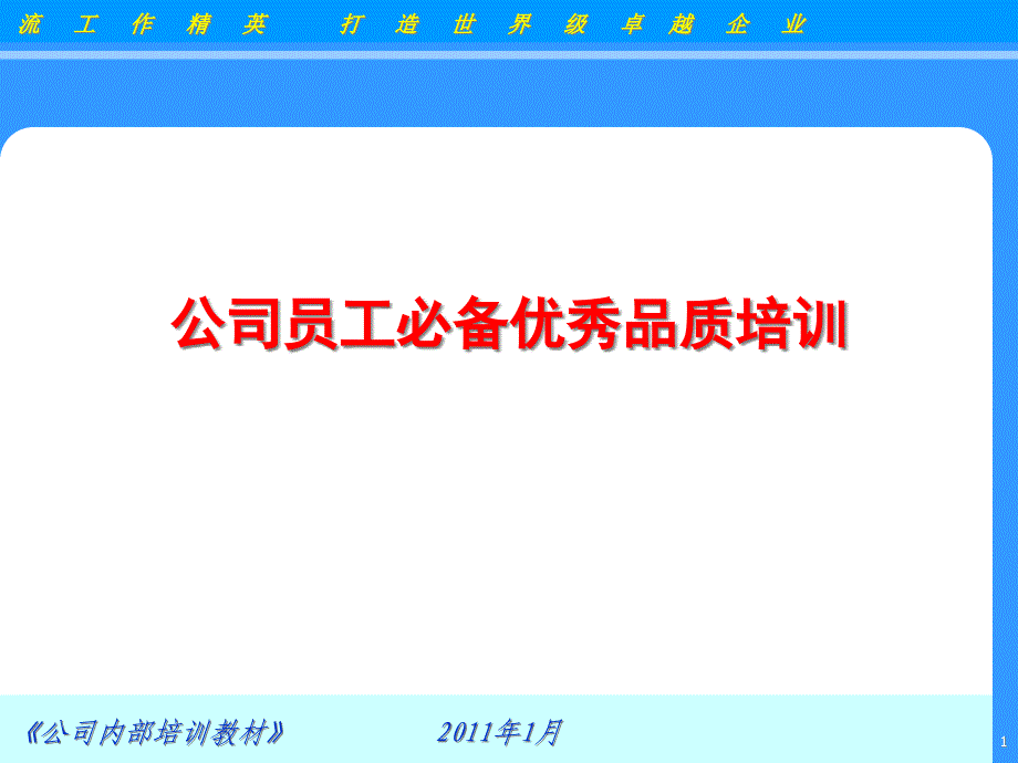 公司员工必备优秀品质培训课件25346_第1页