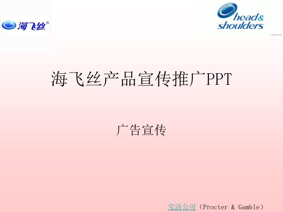 海飞丝产品宣传推广PPT_第1页