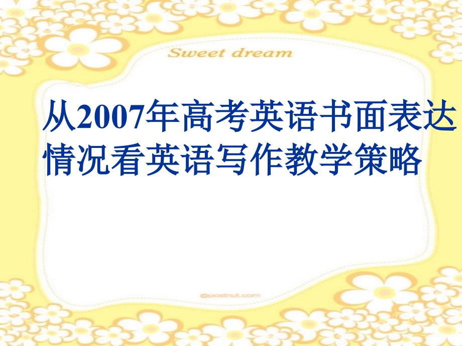 英语试题练习题教案学案课件从2007年高考英语书面表达_第1页