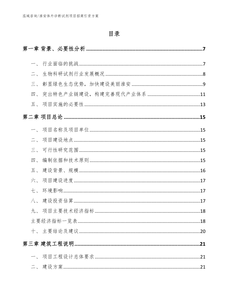 淮安体外诊断试剂项目招商引资方案参考范文_第1页