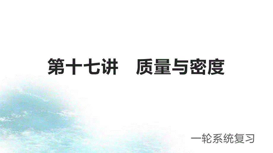 第17讲--质量与密度-冲刺2021中考物理第一轮系统复习ppt课件_第1页